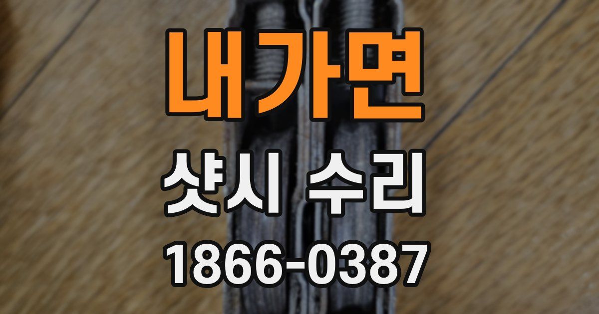 내가면 샷시 수리