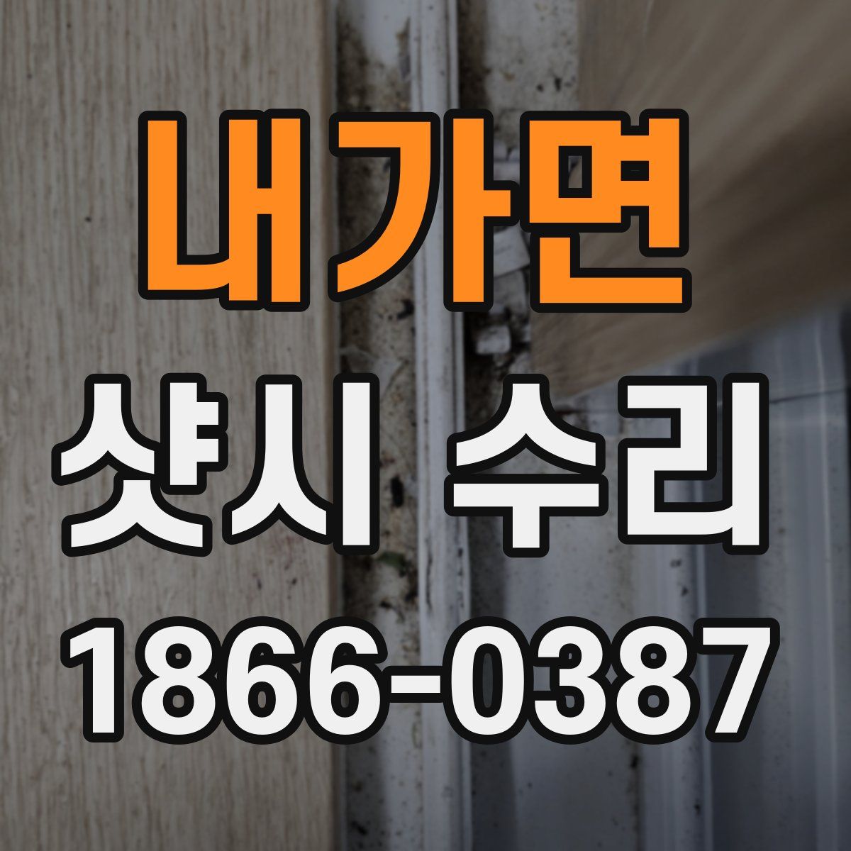 내가면 샷시 수리
