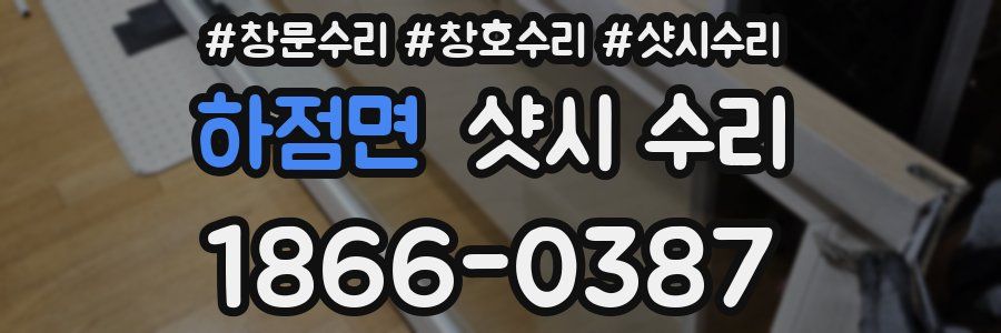 하점면 샷시 수리