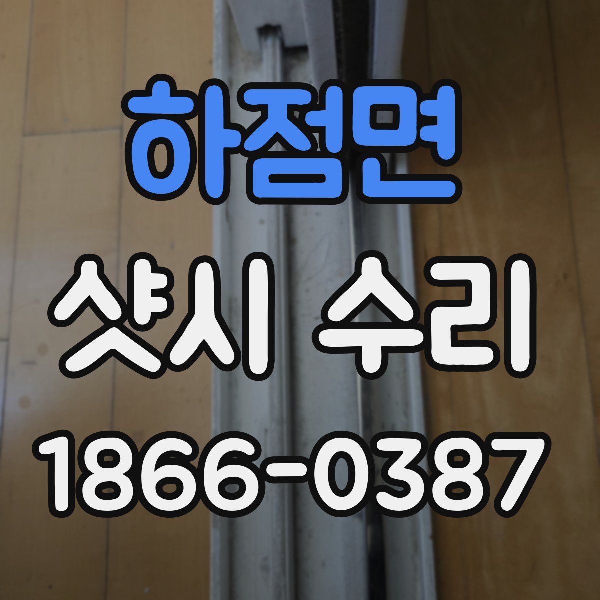하점면 샷시 수리