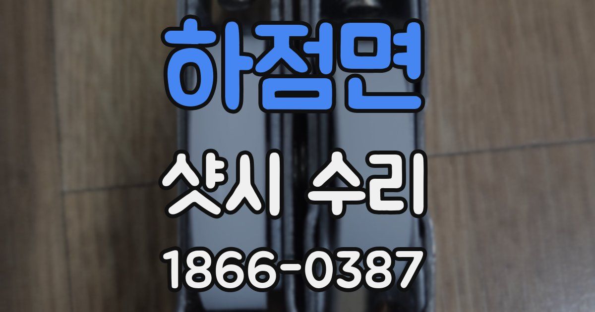하점면 샷시 수리
