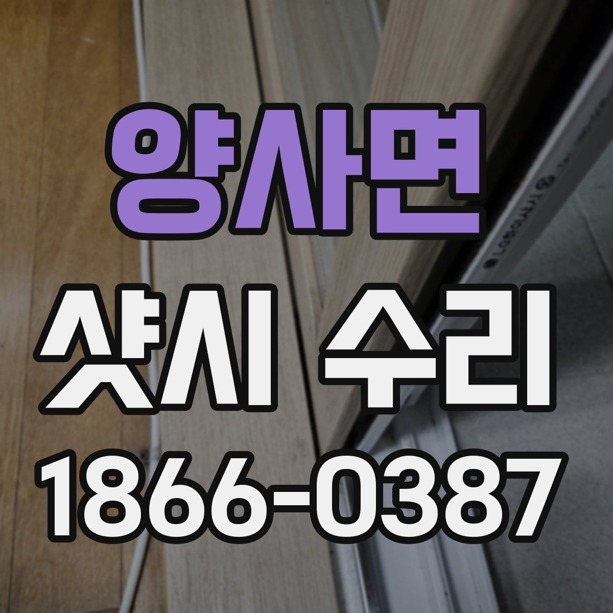 양사면 샷시 수리