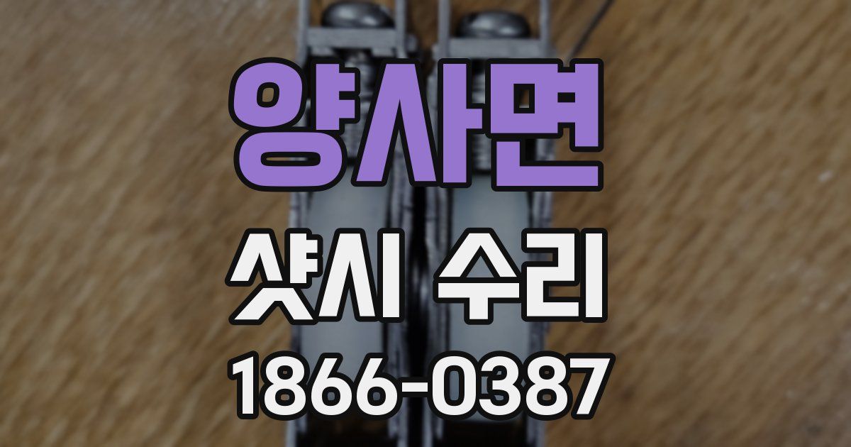 양사면 샷시 수리