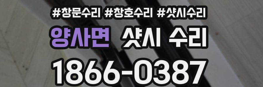양사면 샷시 수리