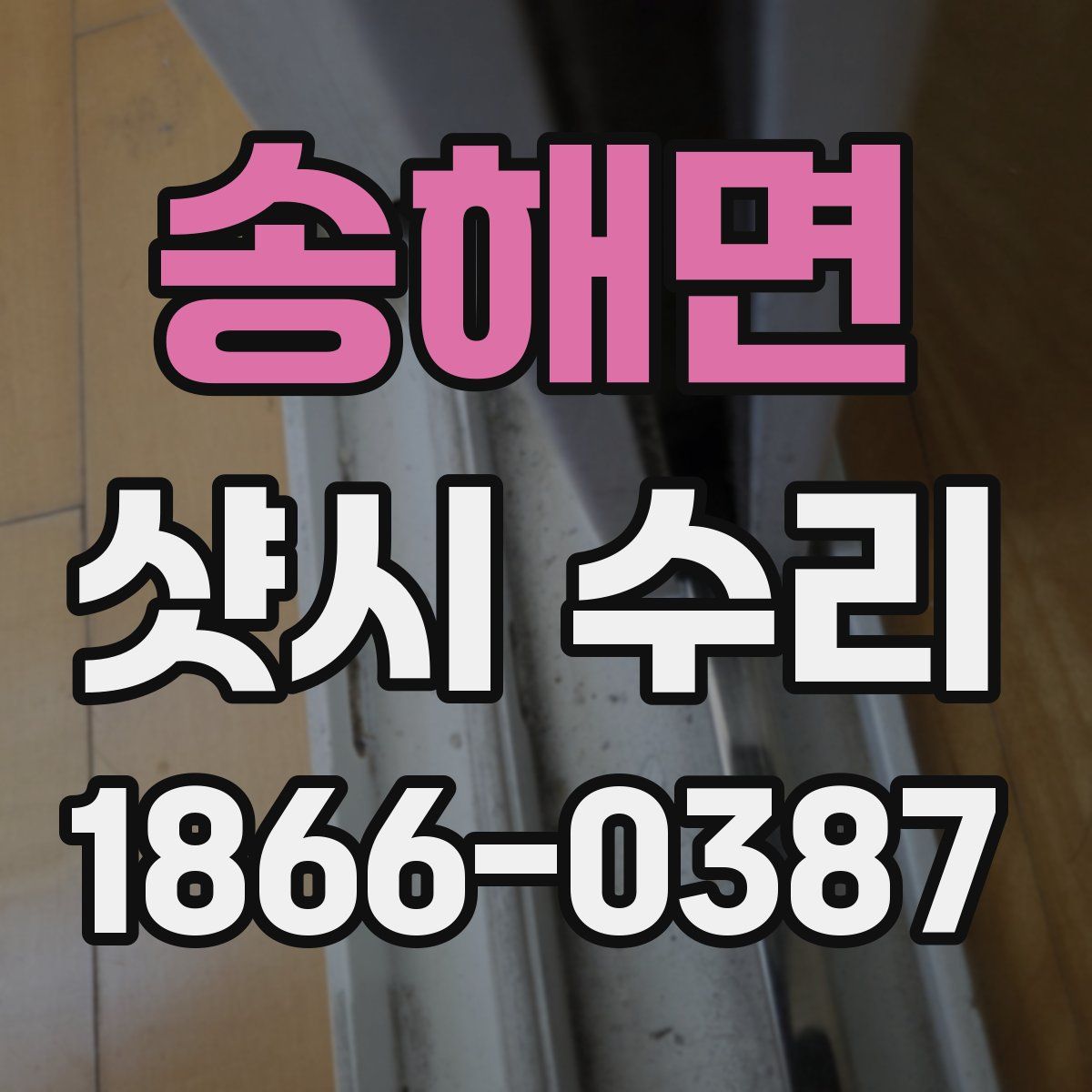 송해면 샷시 수리