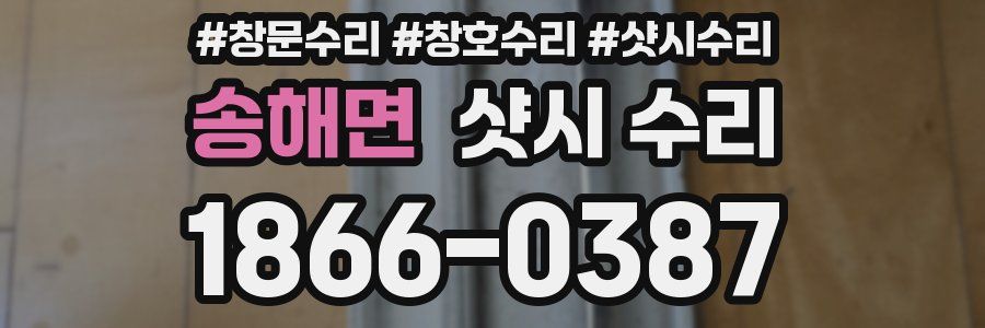 송해면 샷시 수리