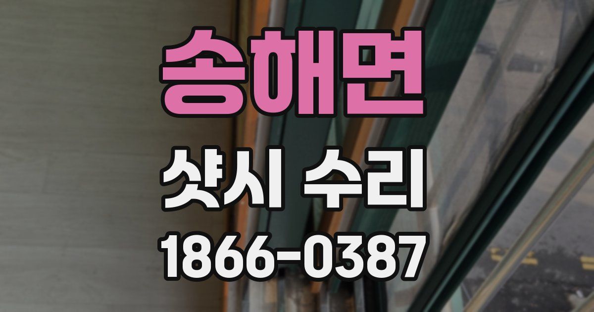 송해면 샷시 수리