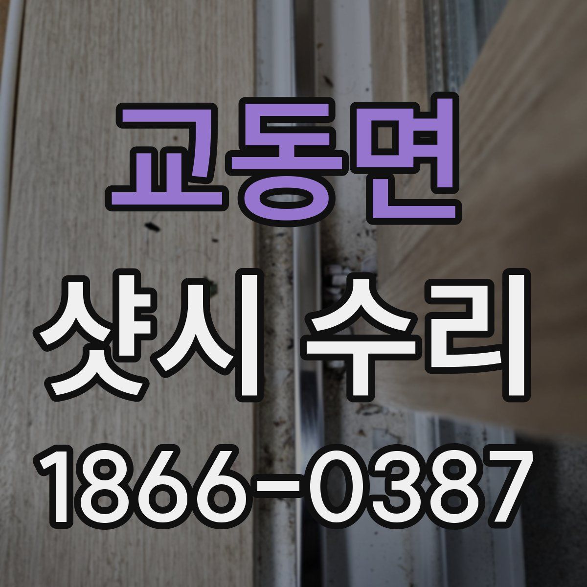 교동면 샷시 수리