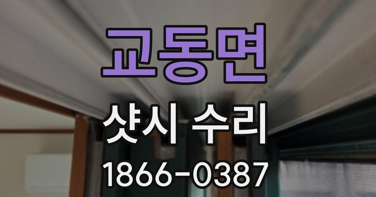 교동면 샷시 수리