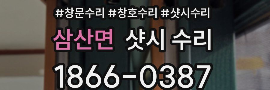 삼산면 샷시 수리