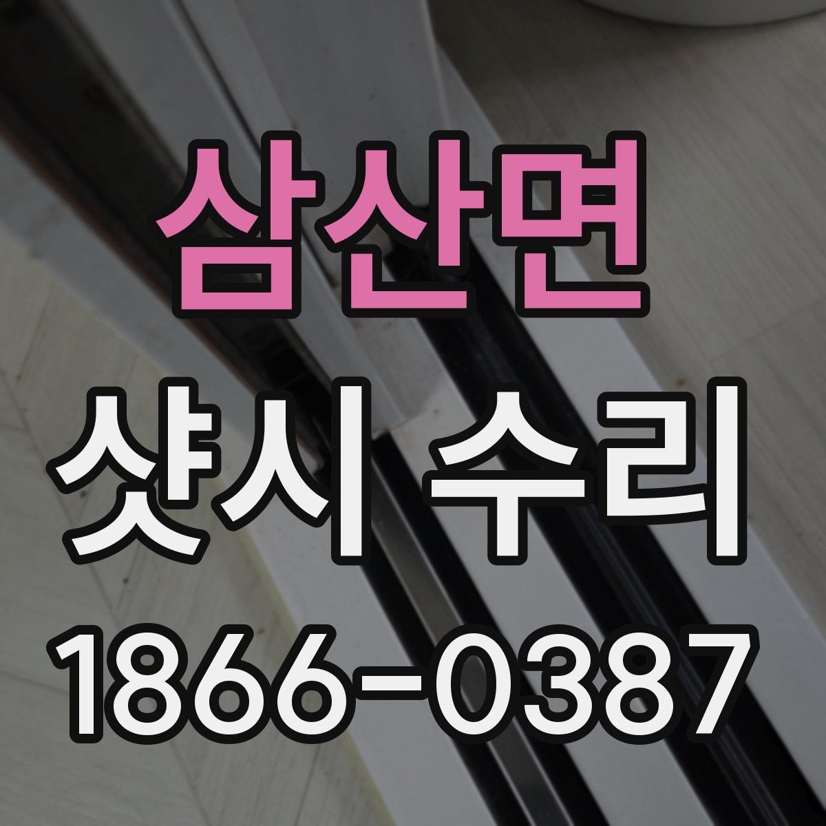 삼산면 샷시 수리