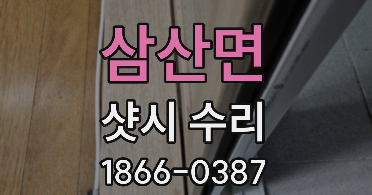 삼산면 샷시 수리