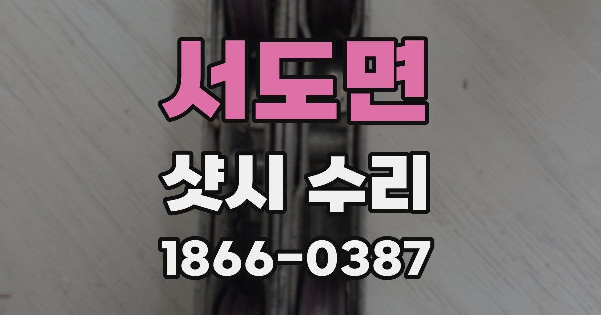 서도면 샷시 수리