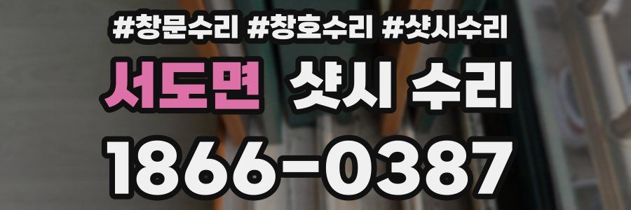 서도면 샷시 수리