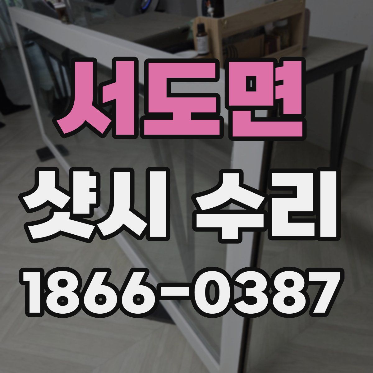 서도면 샷시 수리