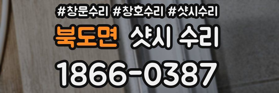 북도면 샷시 수리
