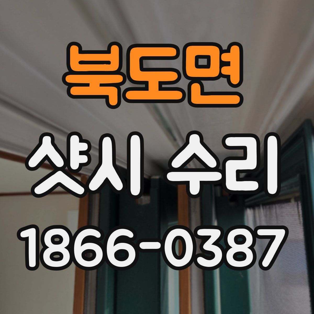 북도면 샷시 수리