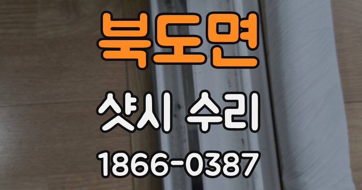 북도면 샷시 수리