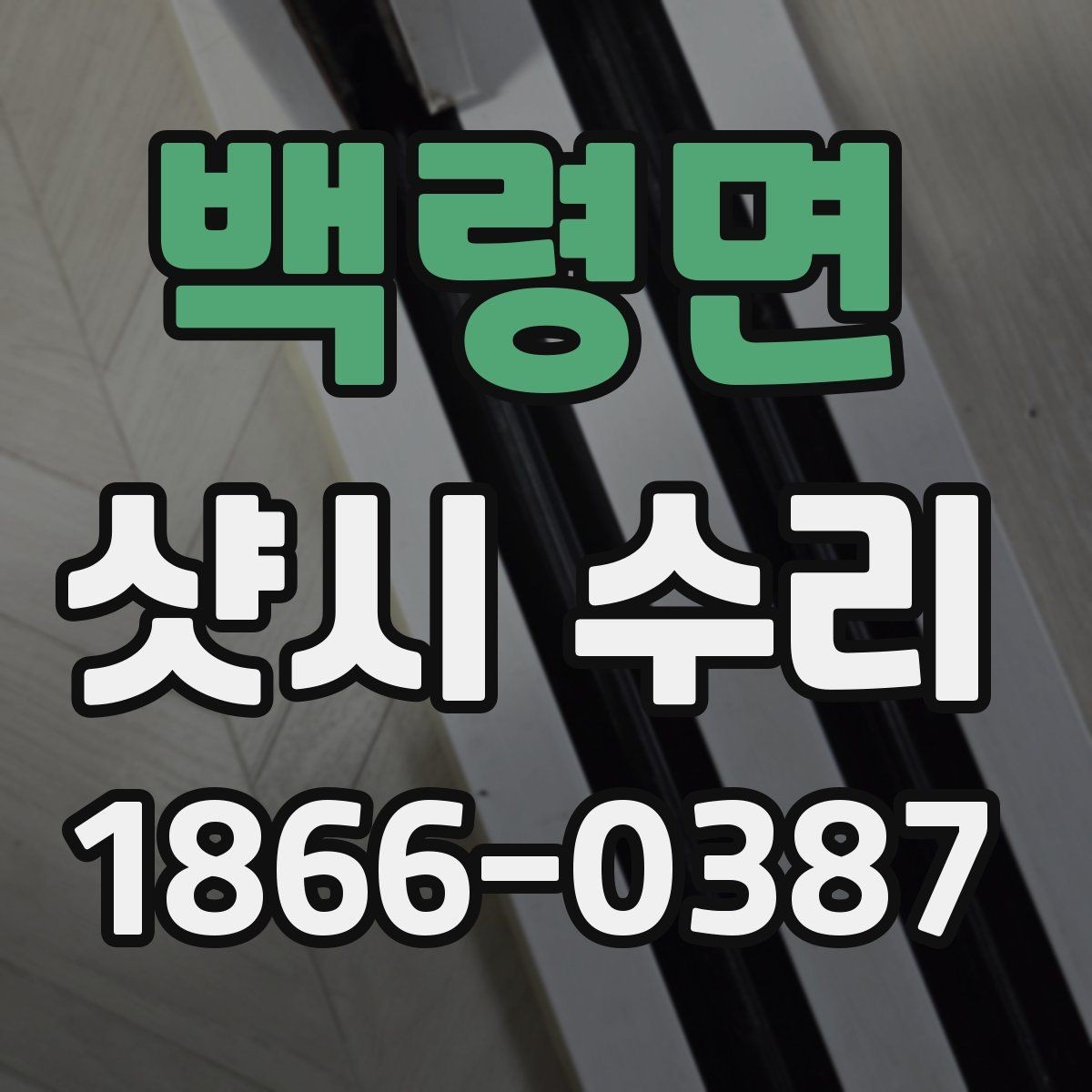 백령면 샷시 수리 비용 절감을 위해 체크할 부분