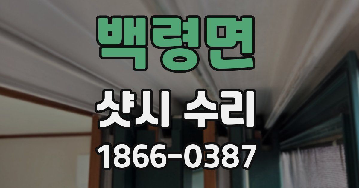백령면 샷시 수리