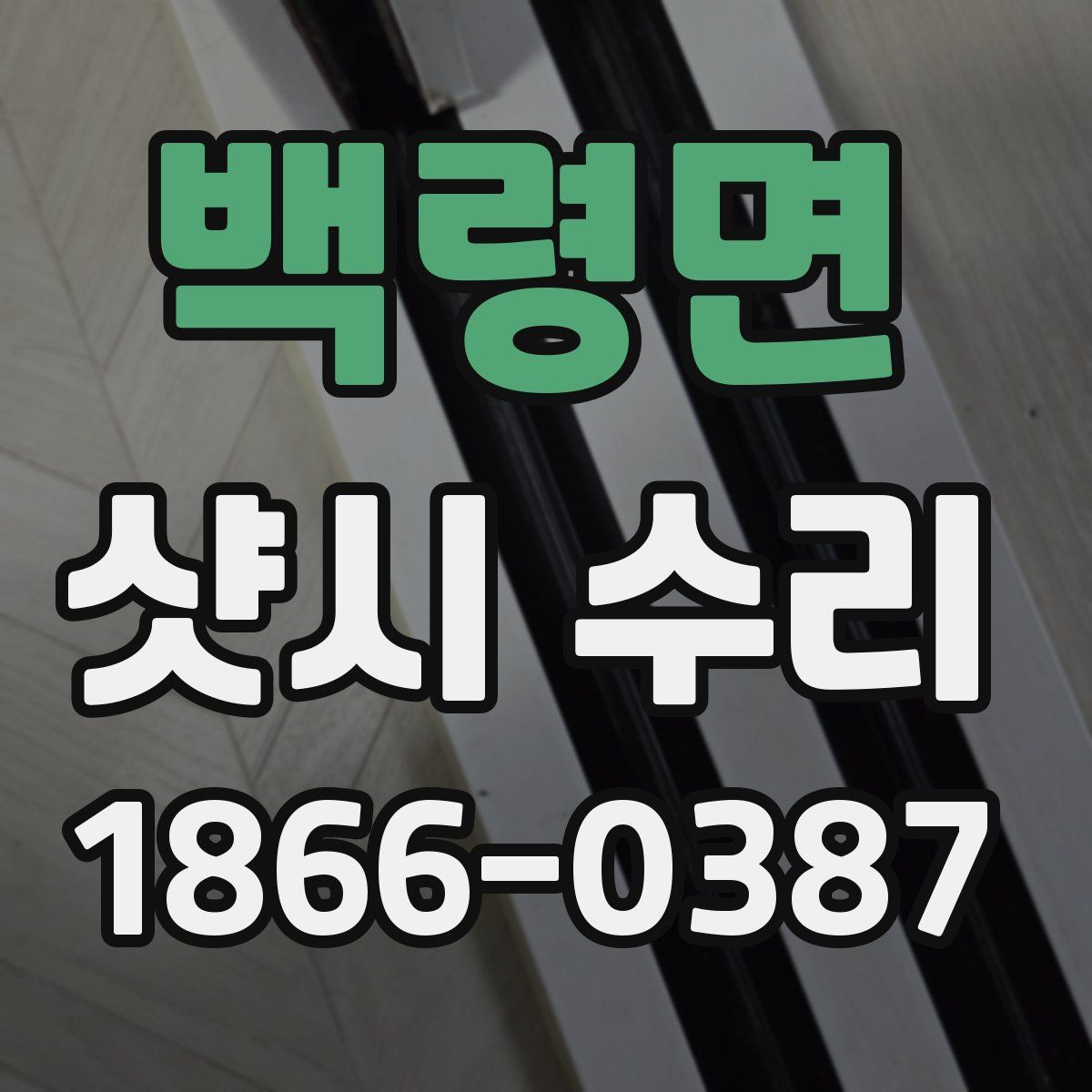 백령면 샷시 수리