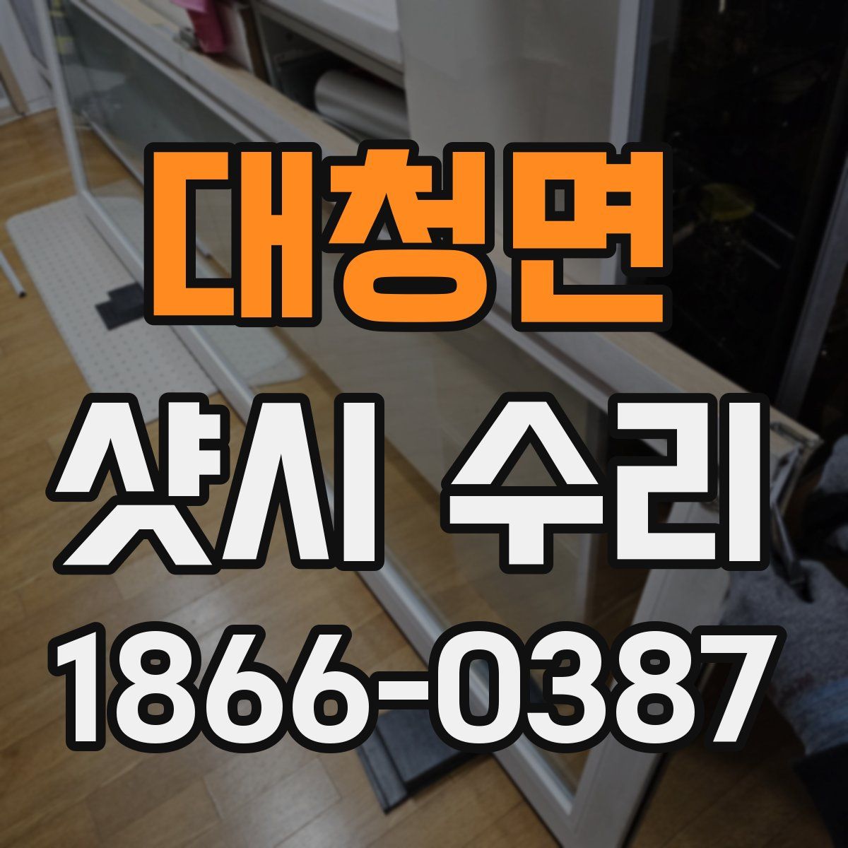 대청면 샷시 수리