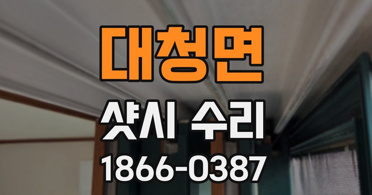 대청면 샷시 수리