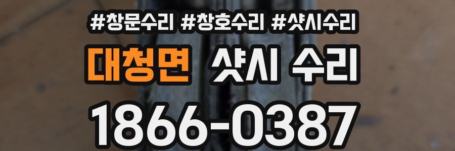 대청면 샷시 수리