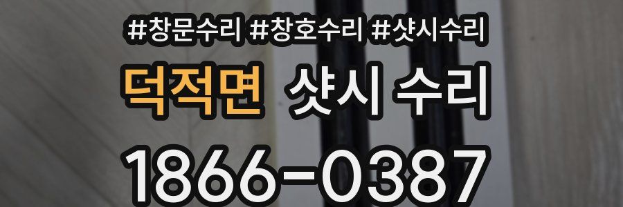 덕적면 샷시 수리