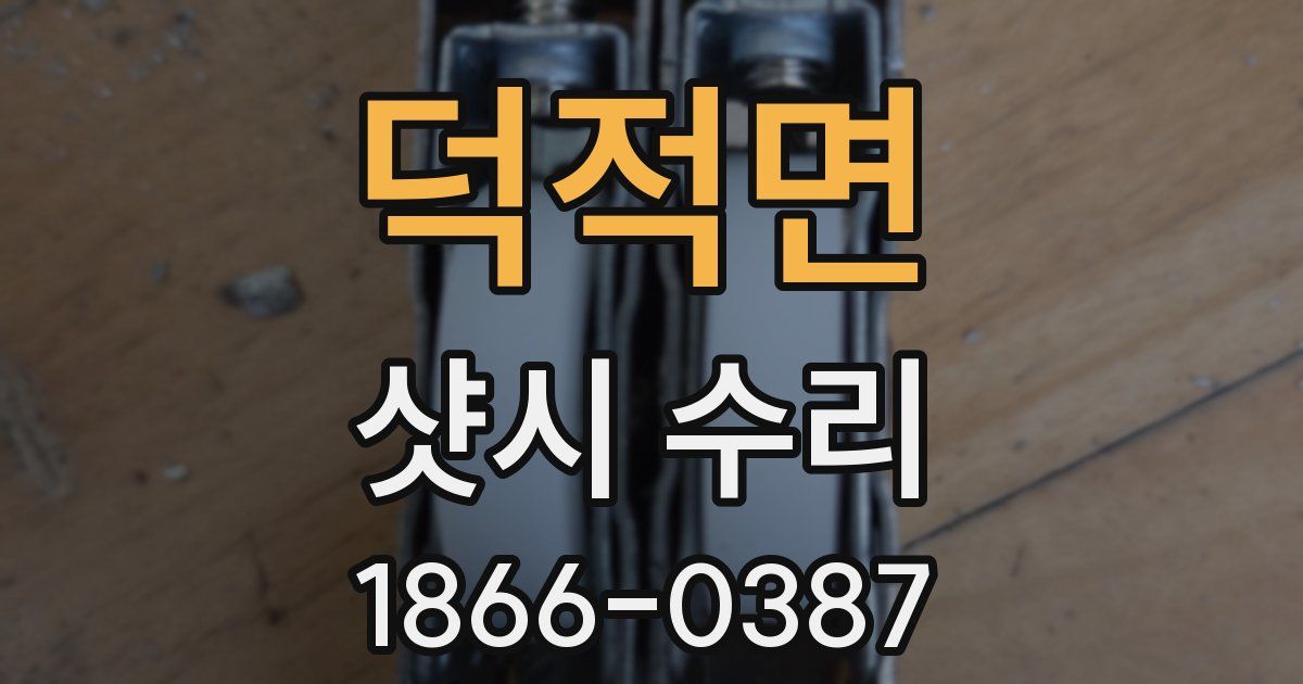 덕적면 샷시 수리