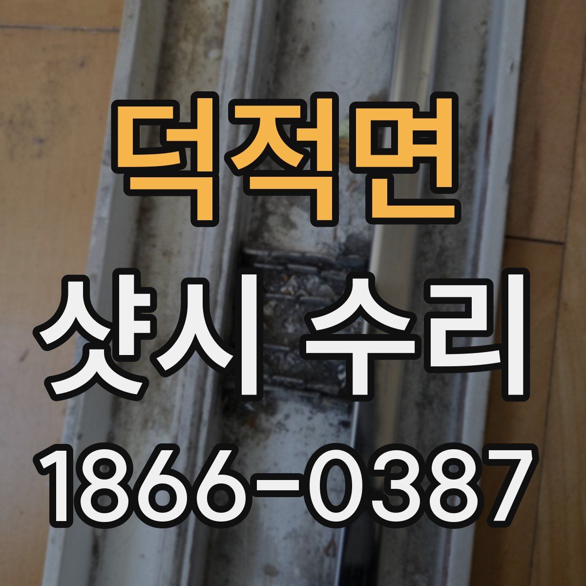 덕적면 샷시 수리
