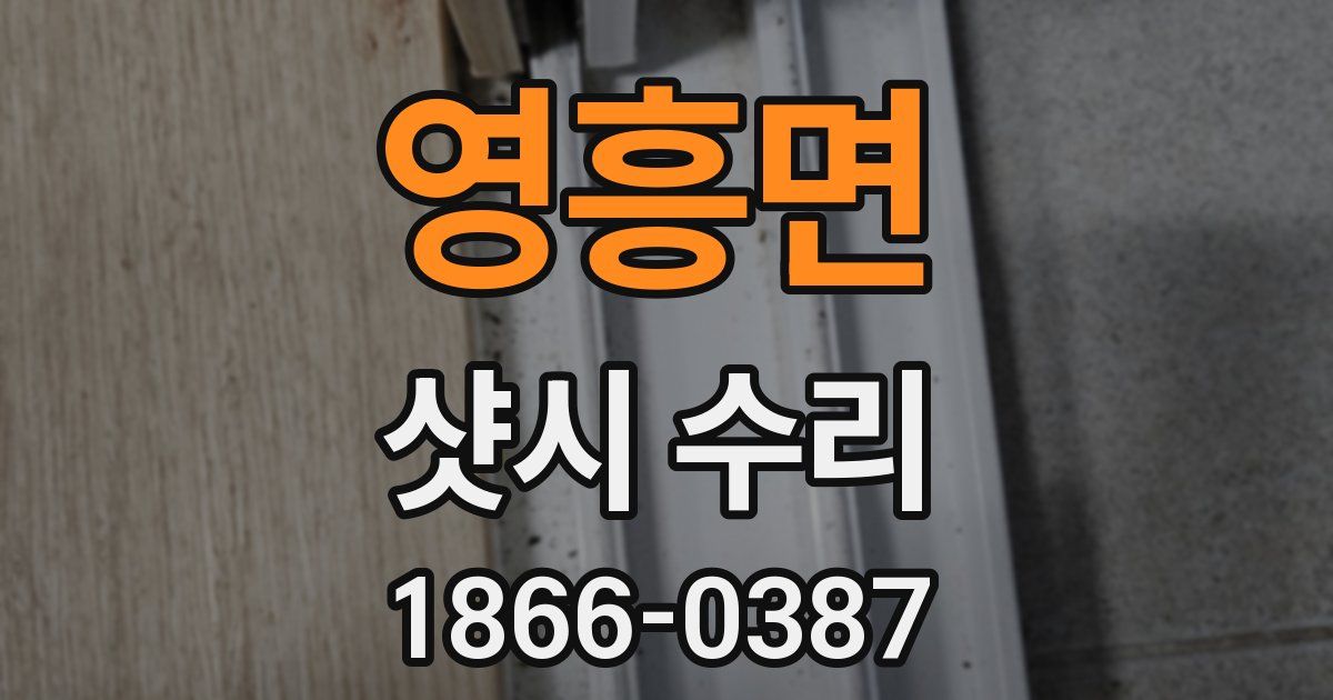 영흥면 샷시 수리