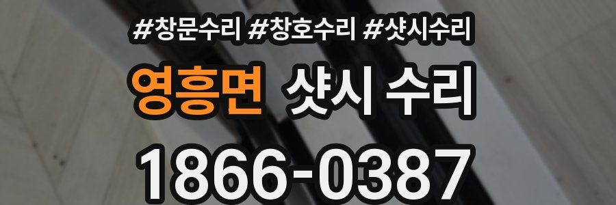 영흥면 샷시 수리