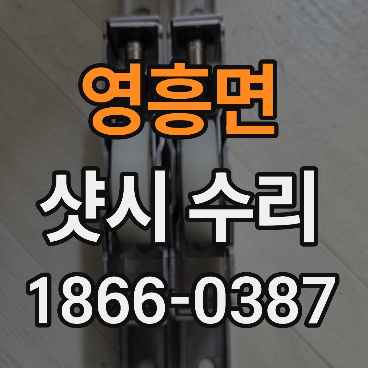 영흥면 샷시 수리
