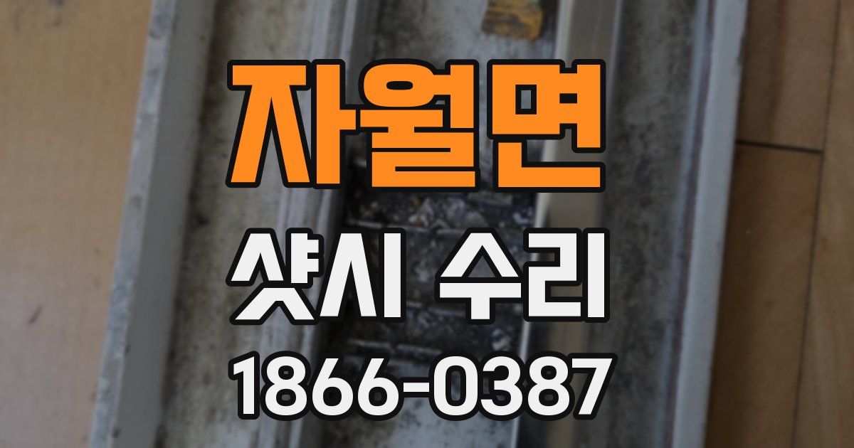 자월면 샷시 수리