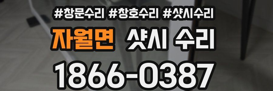 자월면 샷시 수리