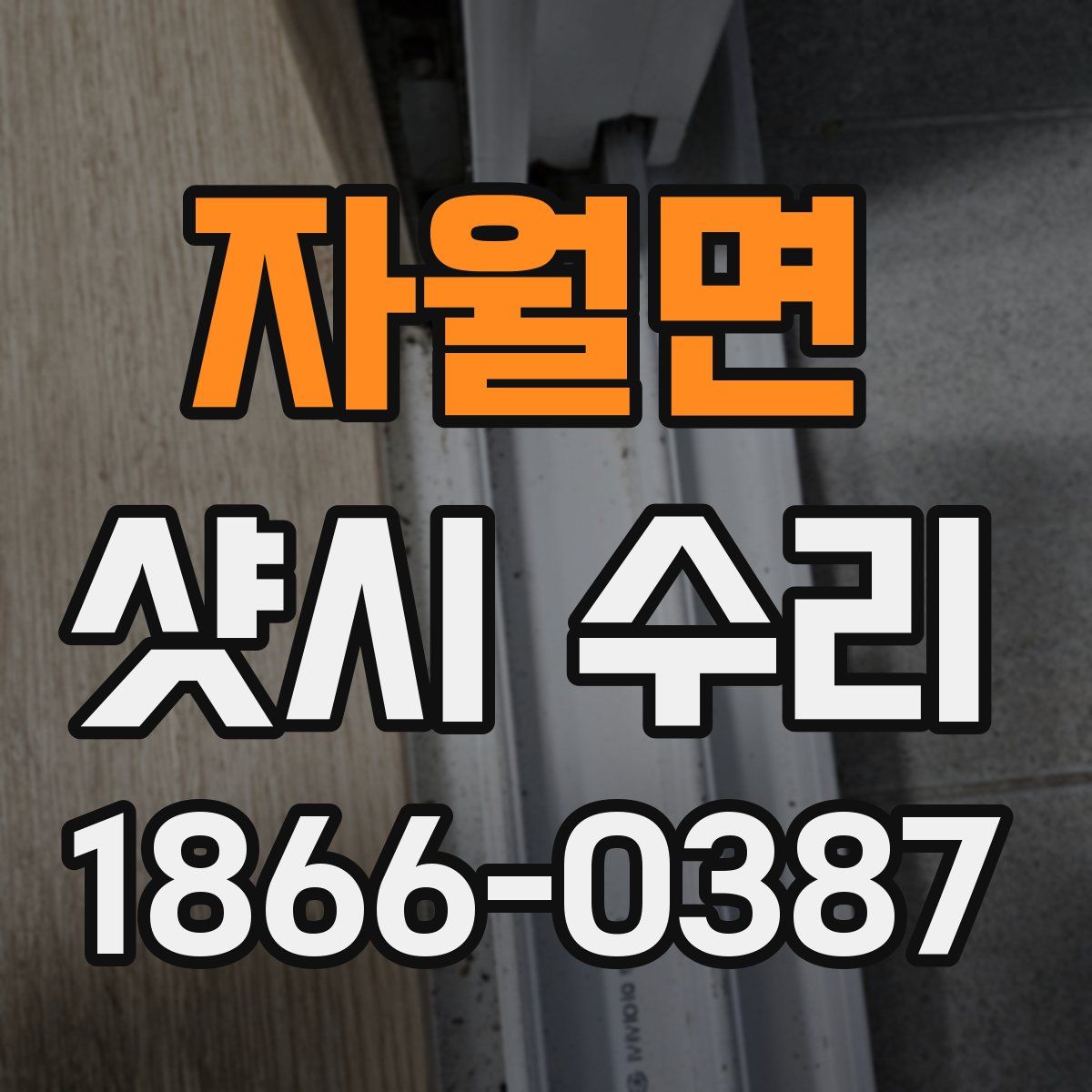 자월면 샷시 수리