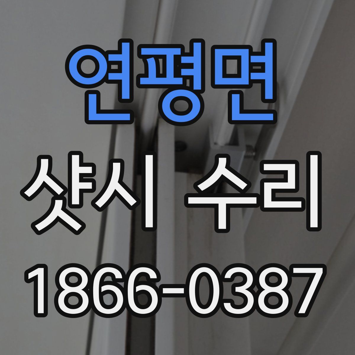 연평면 샷시 수리