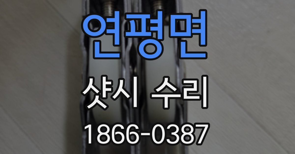 연평면 샷시 수리
