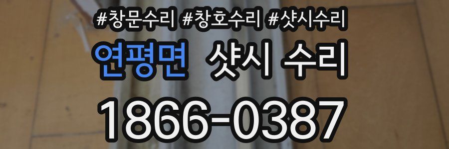 연평면 샷시 수리