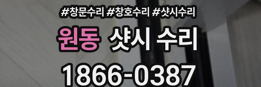 원동 샷시 수리