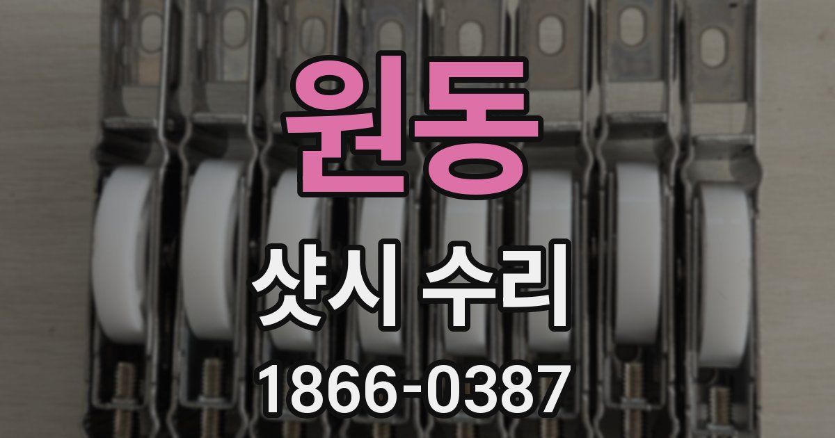원동 샷시 수리