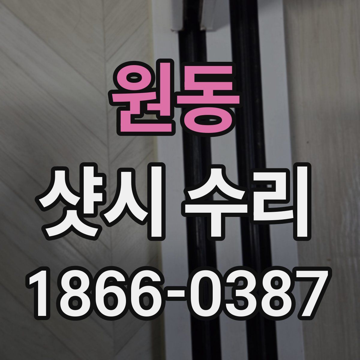 원동 샷시 수리