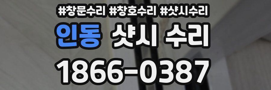 인동 샷시 수리