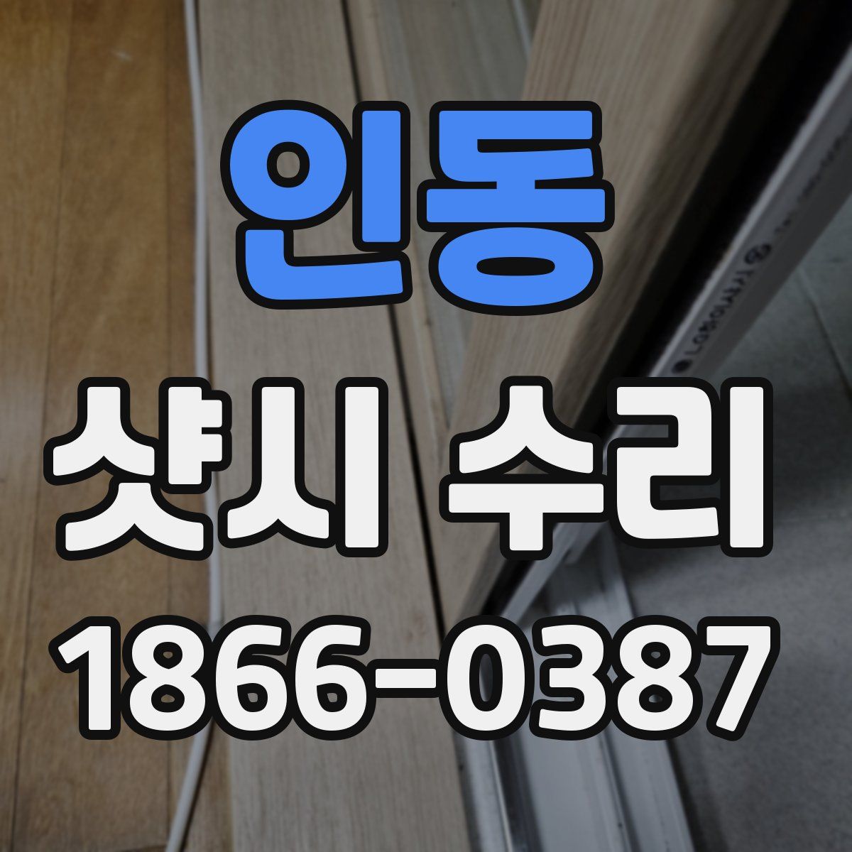 인동 샷시 수리