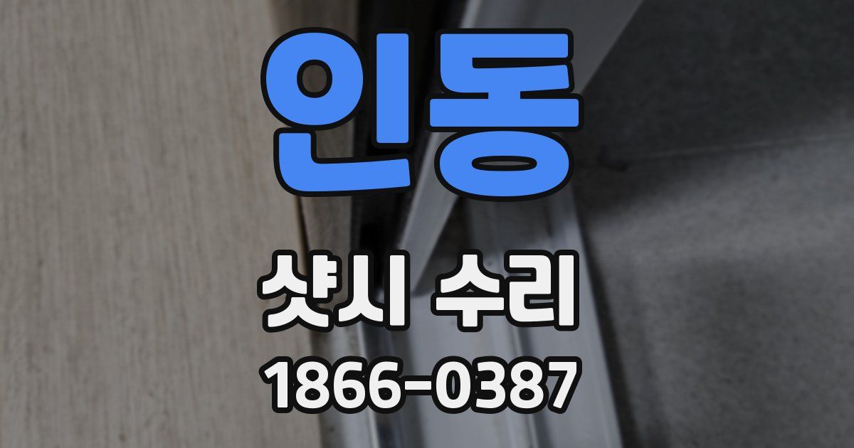 인동 샷시 수리
