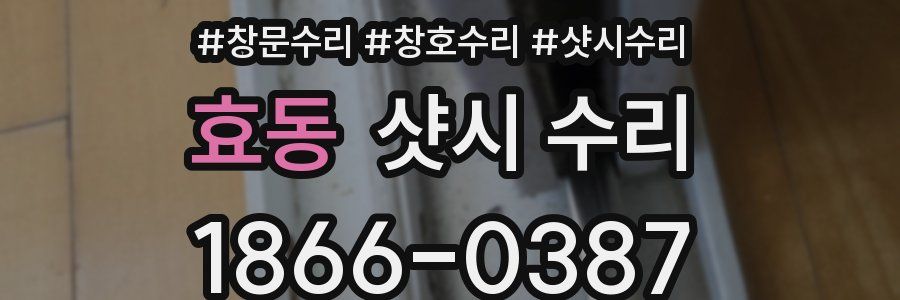 효동 샷시 수리