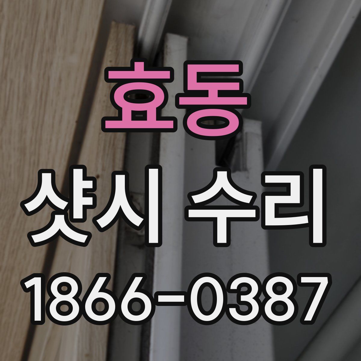 효동 샷시 수리