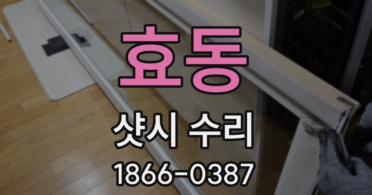 효동 샷시 수리