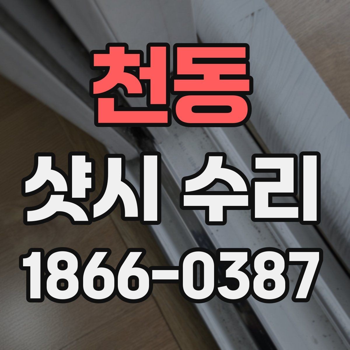 천동 샷시 수리 전후로 비교해보는 문제 해결 범위